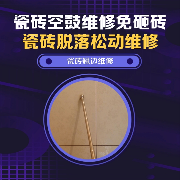 芦淞瓷砖空鼓维修公司分享瓷砖空鼓维修材料怎么选？不同场景选材攻略