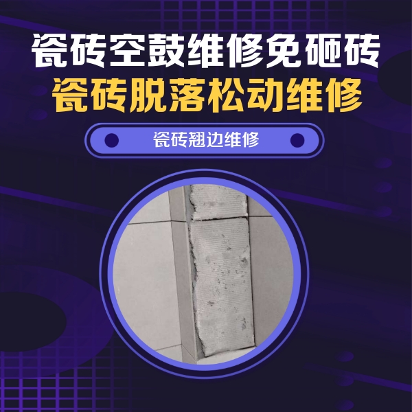 芦淞瓷砖空鼓维修公司分享瓷砖空鼓维修施工流程详解，规范施工不返工